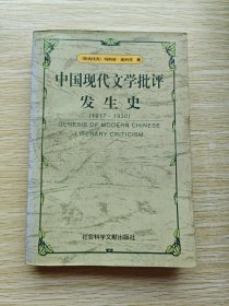 中国现代文学批评发生史：1917-1930