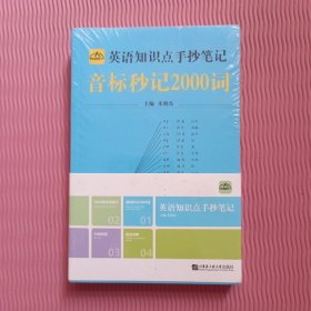 中小学英语知识点手抄笔记套装4册音标秒记2000词复合词速记语法全解16种时态（全新未开封）