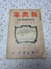 新青年 第二卷 第一号【故事笔记本】内页干净