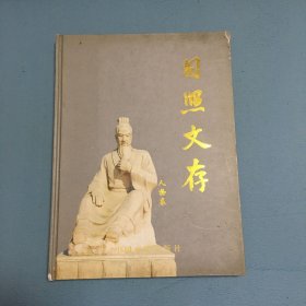 日照文存.书画卷