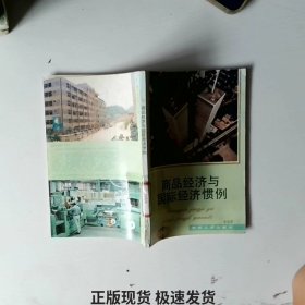 商品經(jīng)濟(jì)與國際經(jīng)濟(jì)慣例