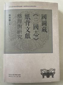 国图藏《三国志》纸背文献整理与研究