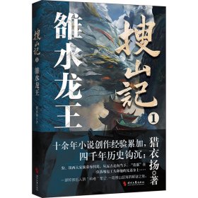 搜山记1.雒水龙王 中国科幻,侦探小说 猎衣扬 新华正版