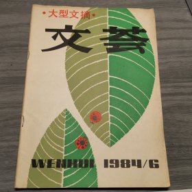 文荟 双月刊 84年六期