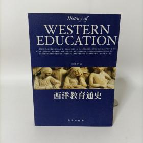 西洋教育通史(民国学术经典西洋史系列)