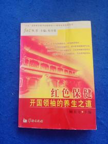 红色宝剑健开国领袖的养生之道
