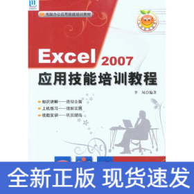 Excel 2007應用技能培訓教程(1CD)
