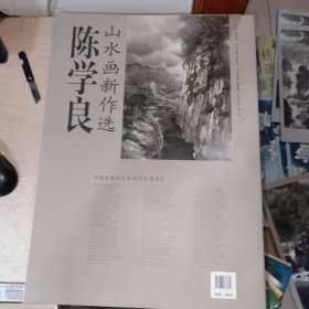 中国近现代名家精品丛书 陈学良山水画新作选【4开】，