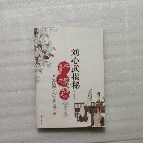 刘心武揭秘红楼梦（第四部）