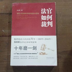 法官如何裁判：最高人民法院民事审判要旨与思维