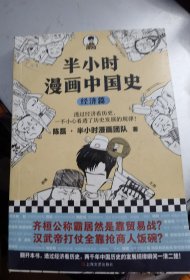 半小时漫画中国史：经济篇（透过经济看历史，一不小心看透了历史发展的规律！混子哥新作！）