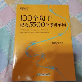 新东方100个句子记完5500个考研单词