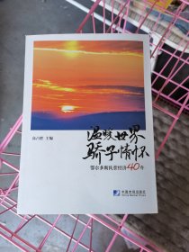 温暖世界 骄子情怀：鄂尔多斯民营经济40年