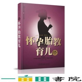 亲亲乐读系列：怀孕胎教育儿