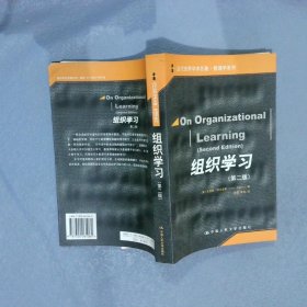 组织学习 第二版