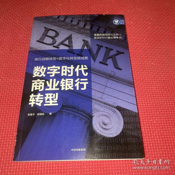 数字时代商业银行转型