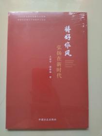 将好作风弘扬在新时代（新时代全面从严治党学习文丛）