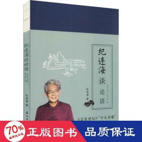 纪连海谈论语：学而·为政·八佾·里仁篇