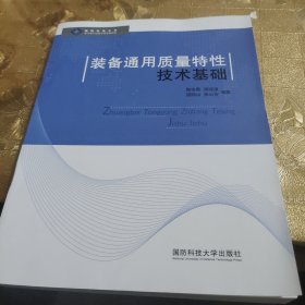 装备通用质量特性技术基础