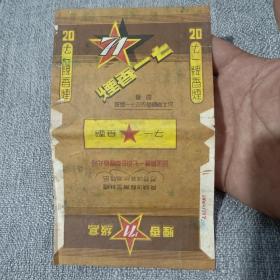 建国前河北烟草公司七一烟标，稀少，仅见。