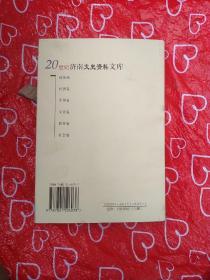 20世纪济南文史资料文库. 社会卷