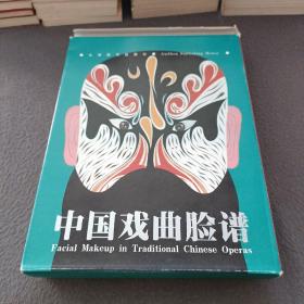 中国戏曲脸谱