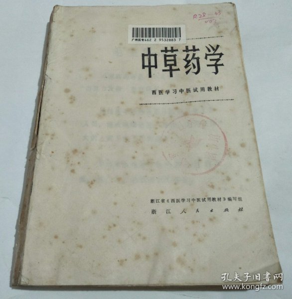 中草药学（缺封面封底）