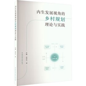 内生发展视角的乡村规划理论与实践