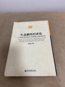 生态循环经济论：中国西部区域经济发展模式与路径研究