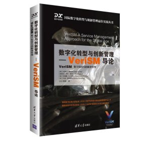 数字化转型与创新管理-VeriSM导论 : VeriSM 数字化时代的服务管理[英]克莱尔·阿格特[新西兰]罗布·英格兰[美]苏珊娜·D·范霍 著,CIO创享 译9787302569091清华大学出版社