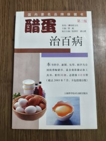 醋蛋治百病 【内有划线，详细看图】