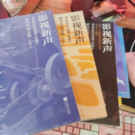 影视新声 (南京师范大学戏剧与影视学研究生论文集2018、2019、2020) 3册合售