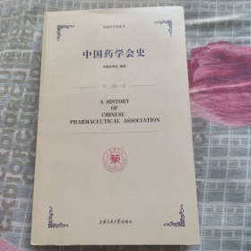 中国药学会史