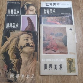 《世界美术》1979年2期，1980年1.4期，1981年4期，1982年4期，1984年2期，1991年3期