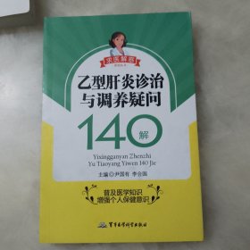 求医解惑系列丛书：乙型肝炎诊治与调养疑问140解