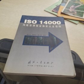 ISO 14000环境管理保证体系认证指南