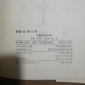 中国美术字大典李不言吉林