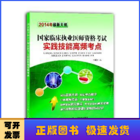 国家临床执业医师资格考试实践技能高频考点（2014年最新大纲）