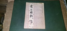 中国钢笔书法系列丛书 爱的思辨【刘忠兴 高挺 荆鹰 仇寅 书写】
