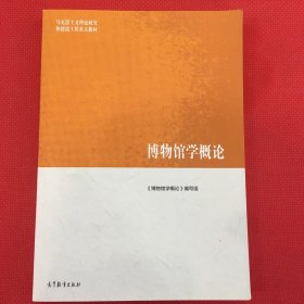 博物馆学概论（几乎全新）