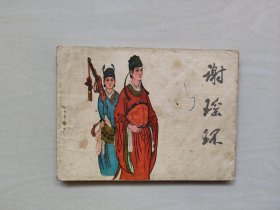 辽宁美术版精品连环画《谢瑶环》，宗静草、宗静风绘画，绘画精美，详见图片及描述