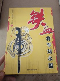 虎：铁血将军刘永福