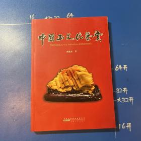 中国玉文化鉴赏