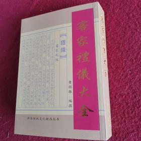 《客家礼仪大全》客家人  客家风俗 新居对联 新婚对联 祝寿对联 民间乔迁新居、嫁娶婚庆、生日寿诞、丧事修坟等红白喜事家礼实用工具书: