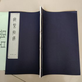 金石古文字学术典籍从刊总第98册：殷契拾遗