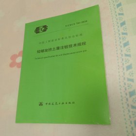 中国工程建设标准化协会标准 T/CECS 781-2020 短螺旋挤土灌注桩技术规程