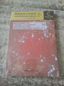 网络信息法学研究-（2018年第1期 总第3期） 未开封