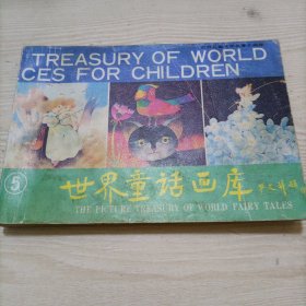 世界童话画库 第5册（32开连环画）