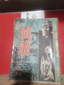 侦破小说选刊1985—1