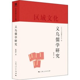 【全新正版包邮】义乌儒学研究程继红
